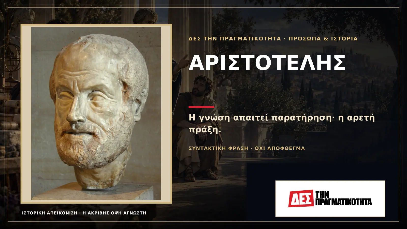 Αριστοτέλης: ο Έλληνας που οργάνωσε τη γνώση και έβαλε την αρετή μέσα στην πράξη · Προηγούμενη κεντρική σύνθεση με το λογότυπο · Δες την Πραγματικότητα Αριστοτέλης: ο Έλληνας που οργάνωσε τη γνώση και έβαλε την αρετή μέσα στην πράξη · Προηγούμενη κεντρική σύνθεση με το λογότυπο · Δες την Πραγματικότητα
