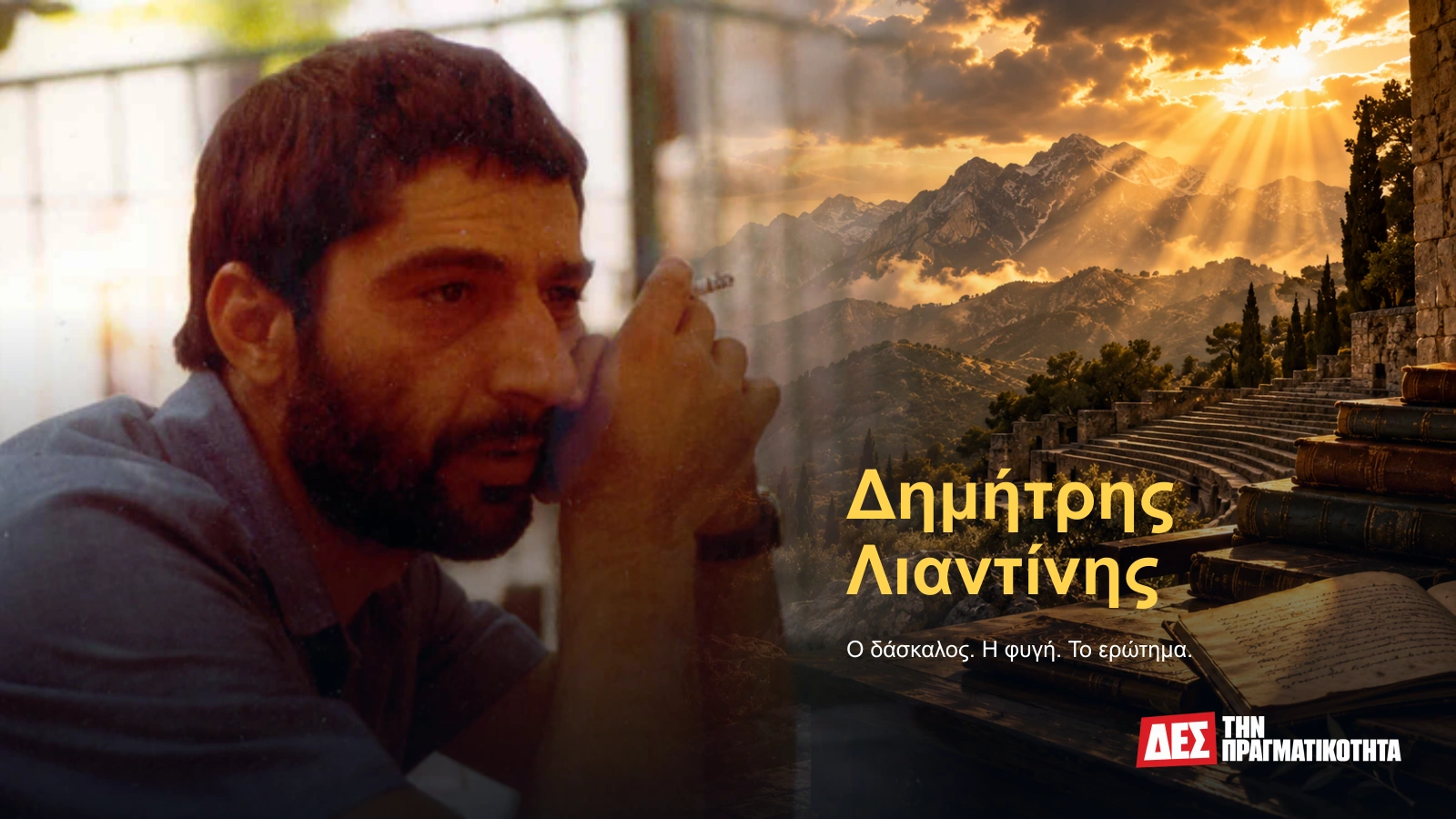 Λιαντίνης: επτά χρόνια σιωπής, ένα βουνό και ο δάσκαλος που κρύφτηκε πίσω από τον θρύλο · Αυθεντική φωτογραφία του Δημήτρη Λιαντίνη σε σύνθεση με εικαστικό φόντο · Δες την Πραγματικότητα