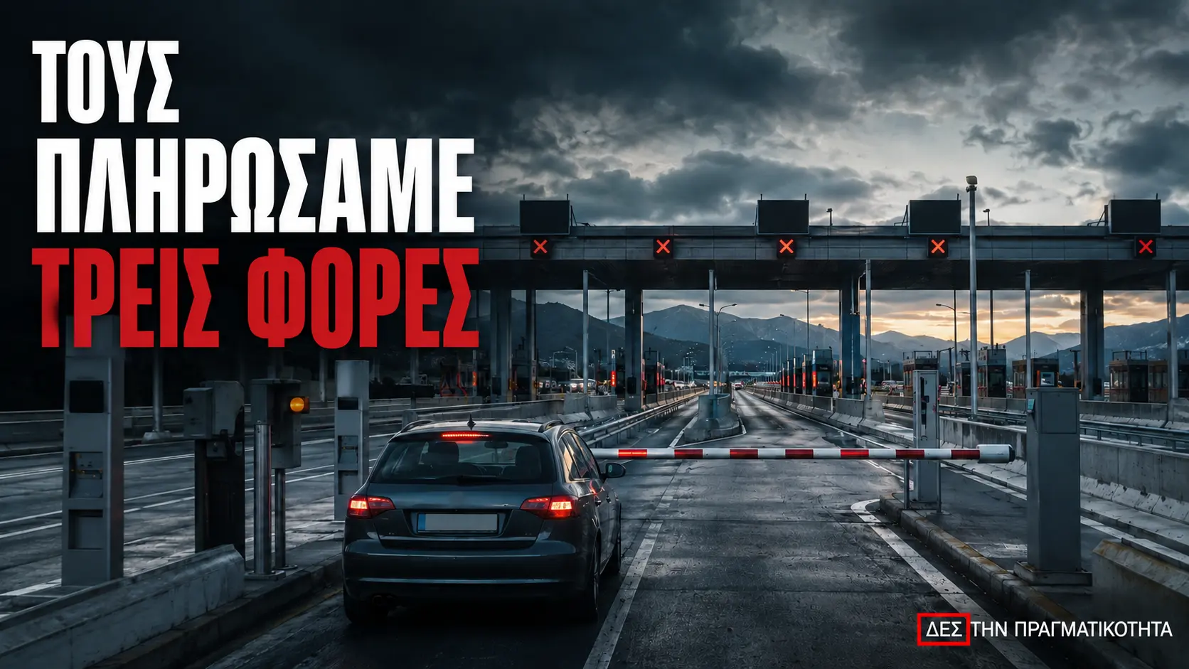 Διόδια στην Ελλάδα: 75 ευρώ για Αθήνα Θεσσαλονίκη και 22 σταθμοί για ένα ταξίδι · Κεντρική εικόνα · Δες την Πραγματικότητα Διόδια στην Ελλάδα: 75 ευρώ για Αθήνα Θεσσαλονίκη και 22 σταθμοί για ένα ταξίδι · Κεντρική εικόνα · Δες την Πραγματικότητα