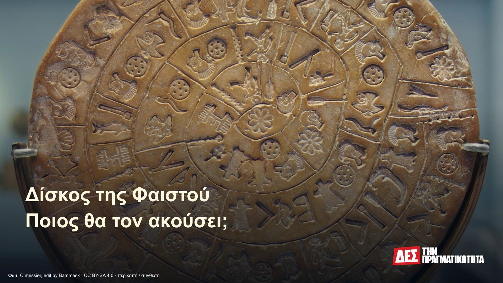 Δίσκος της Φαιστού: το μήνυμα που σφραγίστηκε στον πηλό και έχασε τη φωνή του · Αυθεντική φωτογραφία του ιστορικού ευρήματος · Δες την Πραγματικότητα
