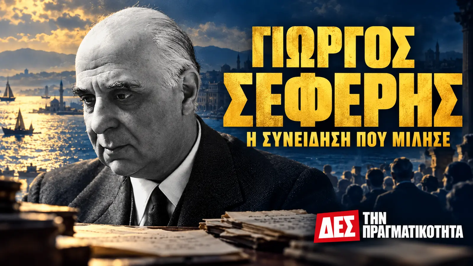 Γιώργος Σεφέρης: το Νόμπελ, η σιωπή και η στιγμή που μίλησε · Εικαστική σύνθεση Σεφέρη από πορτρέτο του 1963 · Δες την Πραγματικότητα Γιώργος Σεφέρης: το Νόμπελ, η σιωπή και η στιγμή που μίλησε · Εικαστική σύνθεση Σεφέρη από πορτρέτο του 1963 · Δες την Πραγματικότητα