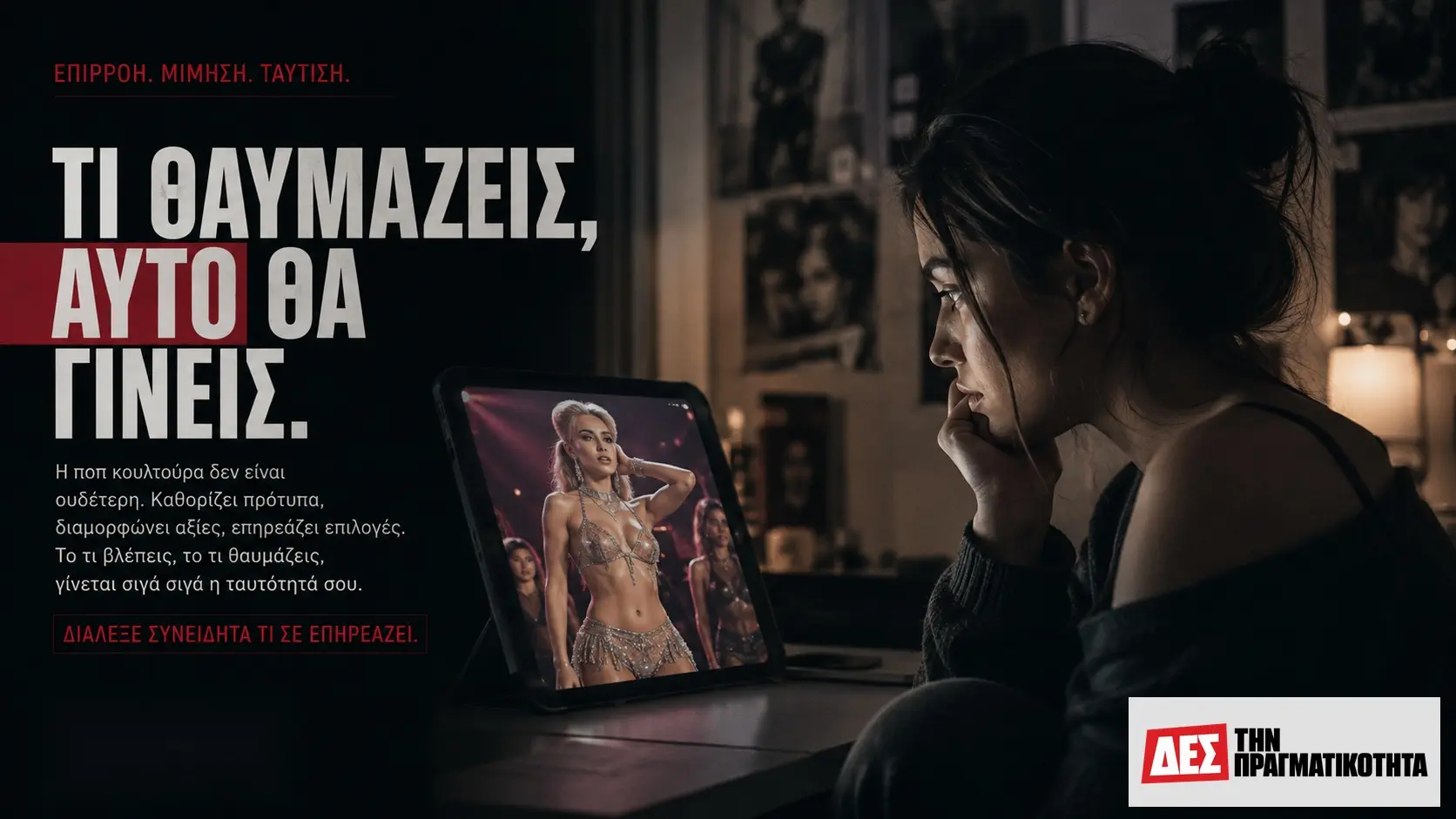 Influencers: τα νέα «πρότυπα» που μεγαλώνουν παιδιά χωρίς όνειρο, χωρίς βάθος και χωρίς αύριο · Νέα γυναίκα κοιτάζει οθόνη με εικόνα άλλης γυναίκας σε σκοτεινό · Δες την Πραγματικότητα Influencers: τα νέα «πρότυπα» που μεγαλώνουν παιδιά χωρίς όνειρο, χωρίς βάθος και χωρίς αύριο · Νέα γυναίκα κοιτάζει οθόνη με εικόνα άλλης γυναίκας σε σκοτεινό · Δες την Πραγματικότητα