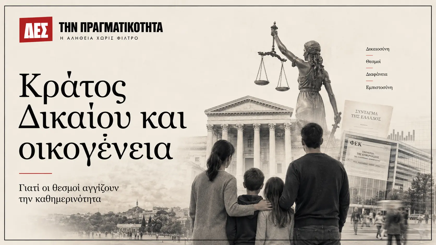 Κράτος Δικαίου: γιατί δεν είναι θεσμική κουβέντα των Βρυξελλών αλλά υπόθεση κάθε οικογένειας · Κεντρική εικόνα · Δες την Πραγματικότητα Κράτος Δικαίου: γιατί δεν είναι θεσμική κουβέντα των Βρυξελλών αλλά υπόθεση κάθε οικογένειας · Κεντρική εικόνα · Δες την Πραγματικότητα