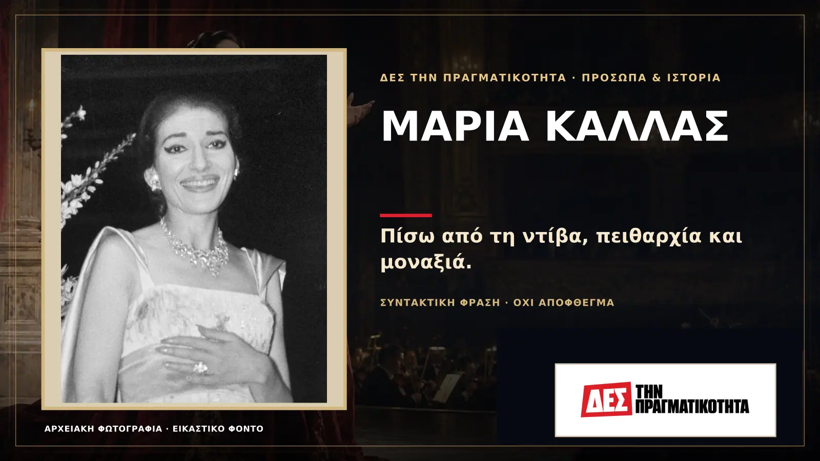 Μαρία Κάλλας: η Ελληνίδα που δεν τραγούδησε απλώς την όπερα, την έκανε ανθρώπινο δράμα · Προηγούμενη κεντρική σύνθεση με το λογότυπο · Δες την Πραγματικότητα Μαρία Κάλλας: η Ελληνίδα που δεν τραγούδησε απλώς την όπερα, την έκανε ανθρώπινο δράμα · Προηγούμενη κεντρική σύνθεση με το λογότυπο · Δες την Πραγματικότητα