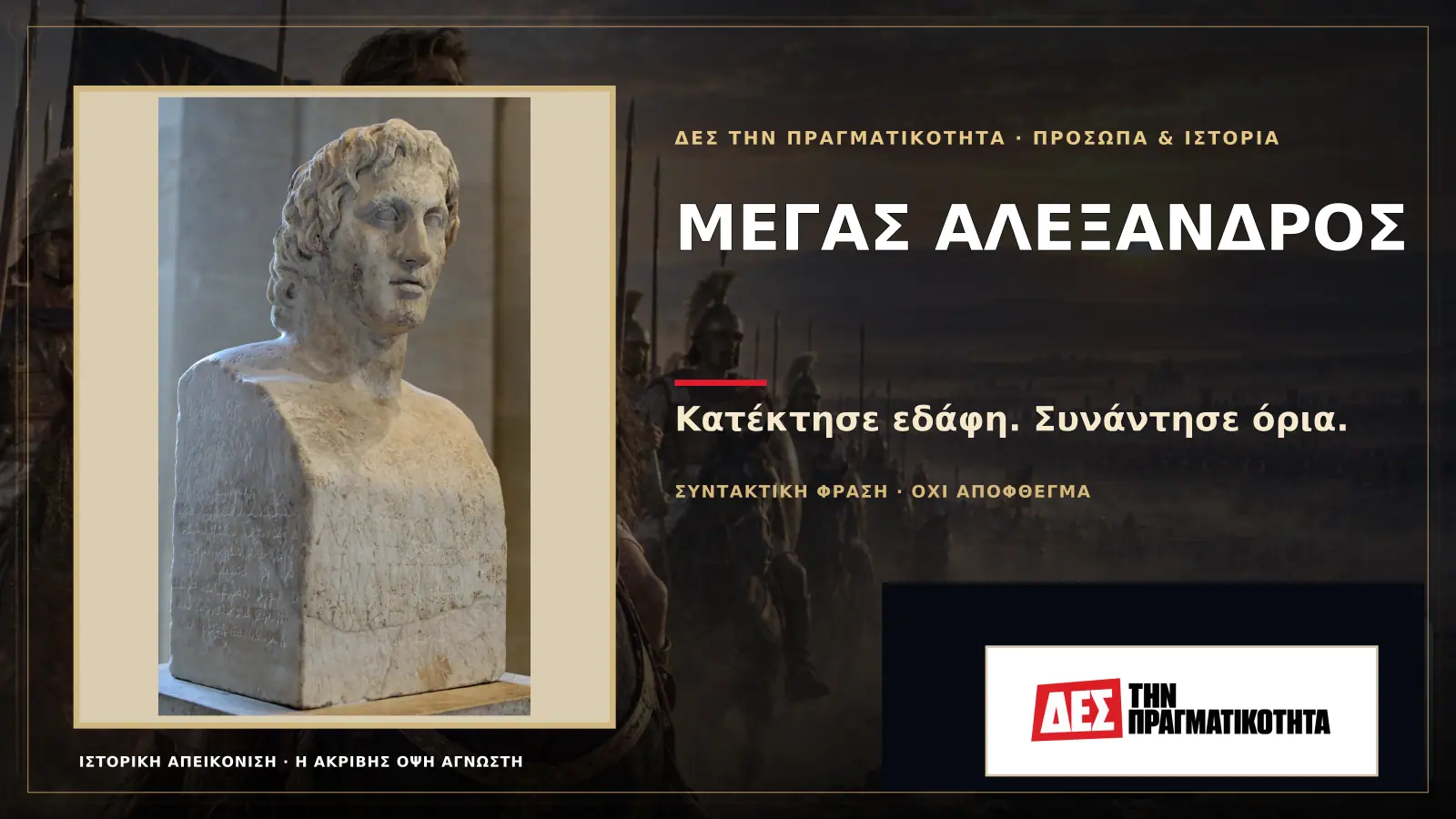 Μέγας Αλέξανδρος: οι μάχες, η στρατηγική και η αλήθεια πίσω από τον παγκόσμιο θρύλο · Προηγούμενη κεντρική σύνθεση με το λογότυπο · Δες την Πραγματικότητα Μέγας Αλέξανδρος: οι μάχες, η στρατηγική και η αλήθεια πίσω από τον παγκόσμιο θρύλο · Προηγούμενη κεντρική σύνθεση με το λογότυπο · Δες την Πραγματικότητα