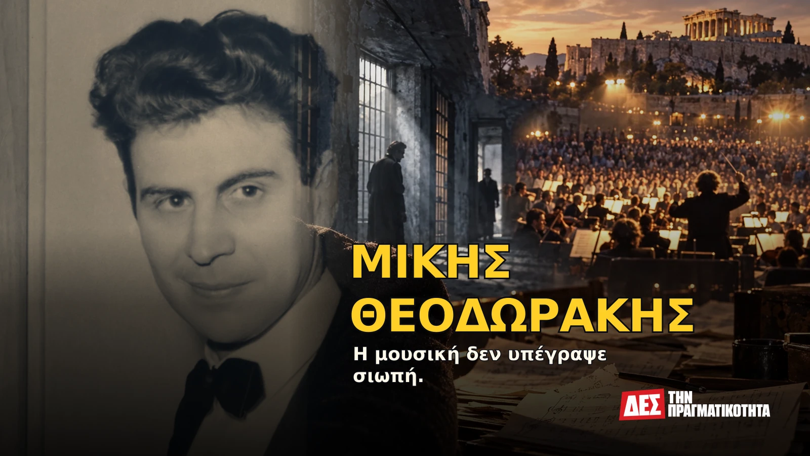 Μίκης Θεοδωράκης: ο συνθέτης που έκανε την ποίηση φωνή ενός ολόκληρου λαού · Αυθεντική φωτογραφία προσώπου ενταγμένη σε εικαστική σύνθεση με σκηνές · Δες την Πραγματικότητα Μίκης Θεοδωράκης: ο συνθέτης που έκανε την ποίηση φωνή ενός ολόκληρου λαού · Αυθεντική φωτογραφία προσώπου ενταγμένη σε εικαστική σύνθεση με σκηνές · Δες την Πραγματικότητα