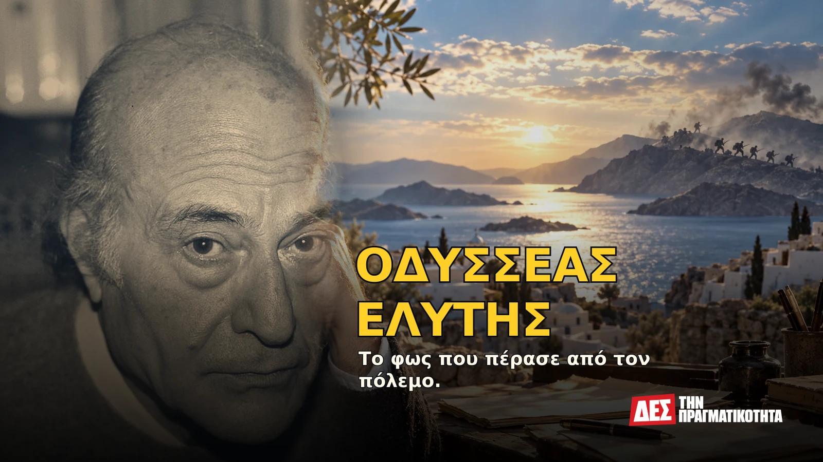 Οδυσσέας Ελύτης: ο ποιητής που έκανε το Αιγαίο γλώσσα ελευθερίας και κέρδισε το Νόμπελ · Αυθεντική φωτογραφία προσώπου ενταγμένη σε εικαστική σύνθεση με σκηνές · Δες την Πραγματικότητα Οδυσσέας Ελύτης: ο ποιητής που έκανε το Αιγαίο γλώσσα ελευθερίας και κέρδισε το Νόμπελ · Αυθεντική φωτογραφία προσώπου ενταγμένη σε εικαστική σύνθεση με σκηνές · Δες την Πραγματικότητα