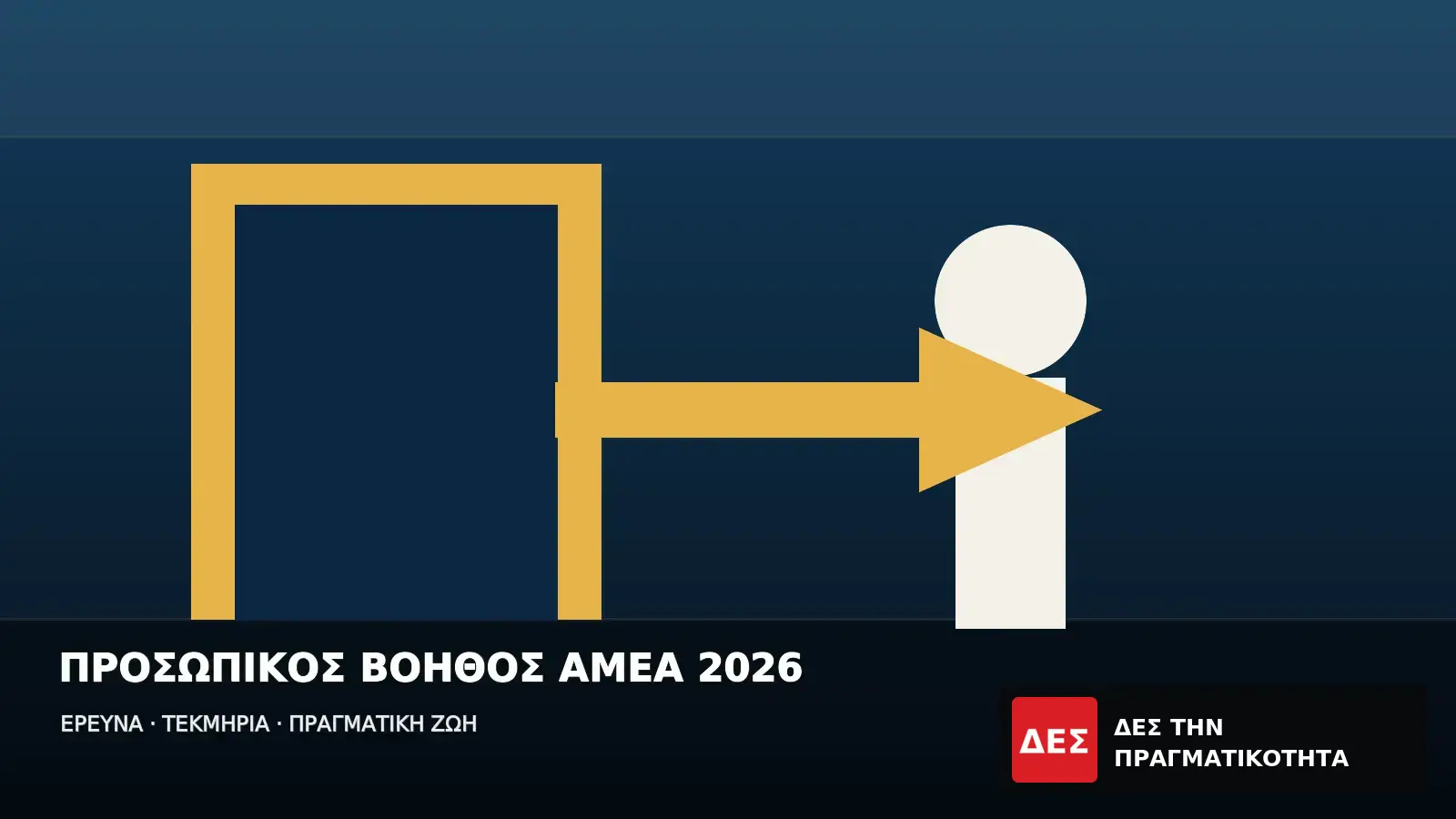 Προσωπικός Βοηθός ΑμεΑ 2026: αιτήσεις έως 27 Νοεμβρίου και κάλυψη έως 1.939 ευρώ τον μήνα · Γραφικό με περίγραμμα πόρτας, κίτρινο βέλος και σχηματική ανθρώπινη φιγούρα · Δες την Πραγματικότητα Προσωπικός Βοηθός ΑμεΑ 2026: αιτήσεις έως 27 Νοεμβρίου και κάλυψη έως 1.939 ευρώ τον μήνα · Γραφικό με περίγραμμα πόρτας, κίτρινο βέλος και σχηματική ανθρώπινη φιγούρα · Δες την Πραγματικότητα