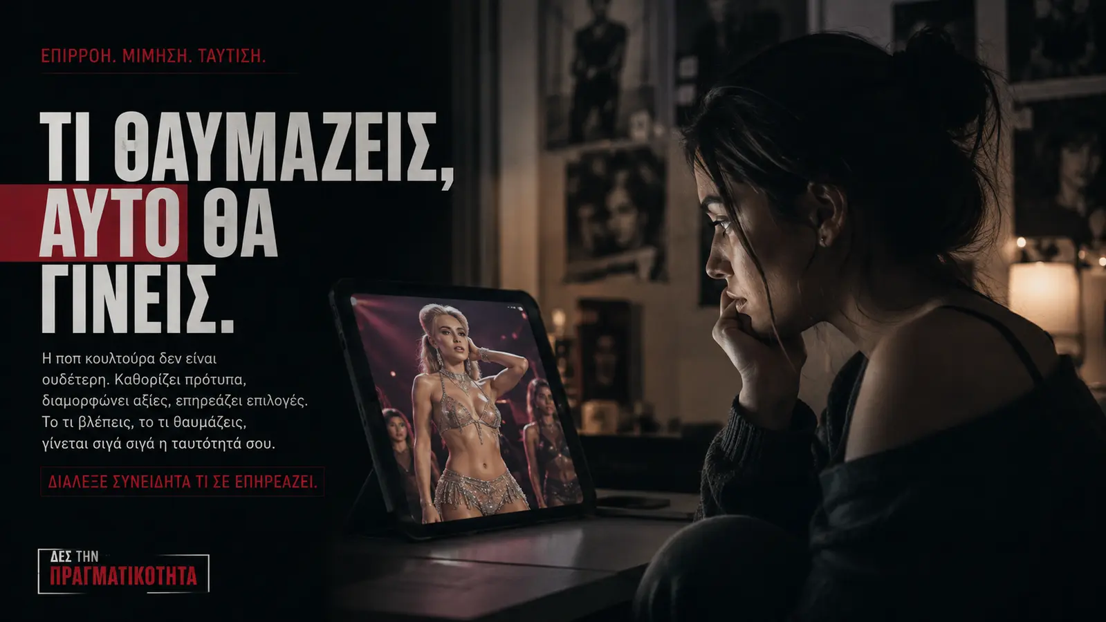 Όλα έγιναν σώμα, θέαμα και κατανάλωση: πώς η υπερσεξουαλικοποίηση διαλύει νέους, σχέσεις και συνειδήσεις · Νεαρή γυναίκα κοιτάζει βιντεοκλίπ σε οθόνη ενώ γύρω της εμφανίζονται · Δες την Πραγματικότητα Όλα έγιναν σώμα, θέαμα και κατανάλωση: πώς η υπερσεξουαλικοποίηση διαλύει νέους, σχέσεις και συνειδήσεις · Νεαρή γυναίκα κοιτάζει βιντεοκλίπ σε οθόνη ενώ γύρω της εμφανίζονται · Δες την Πραγματικότητα
