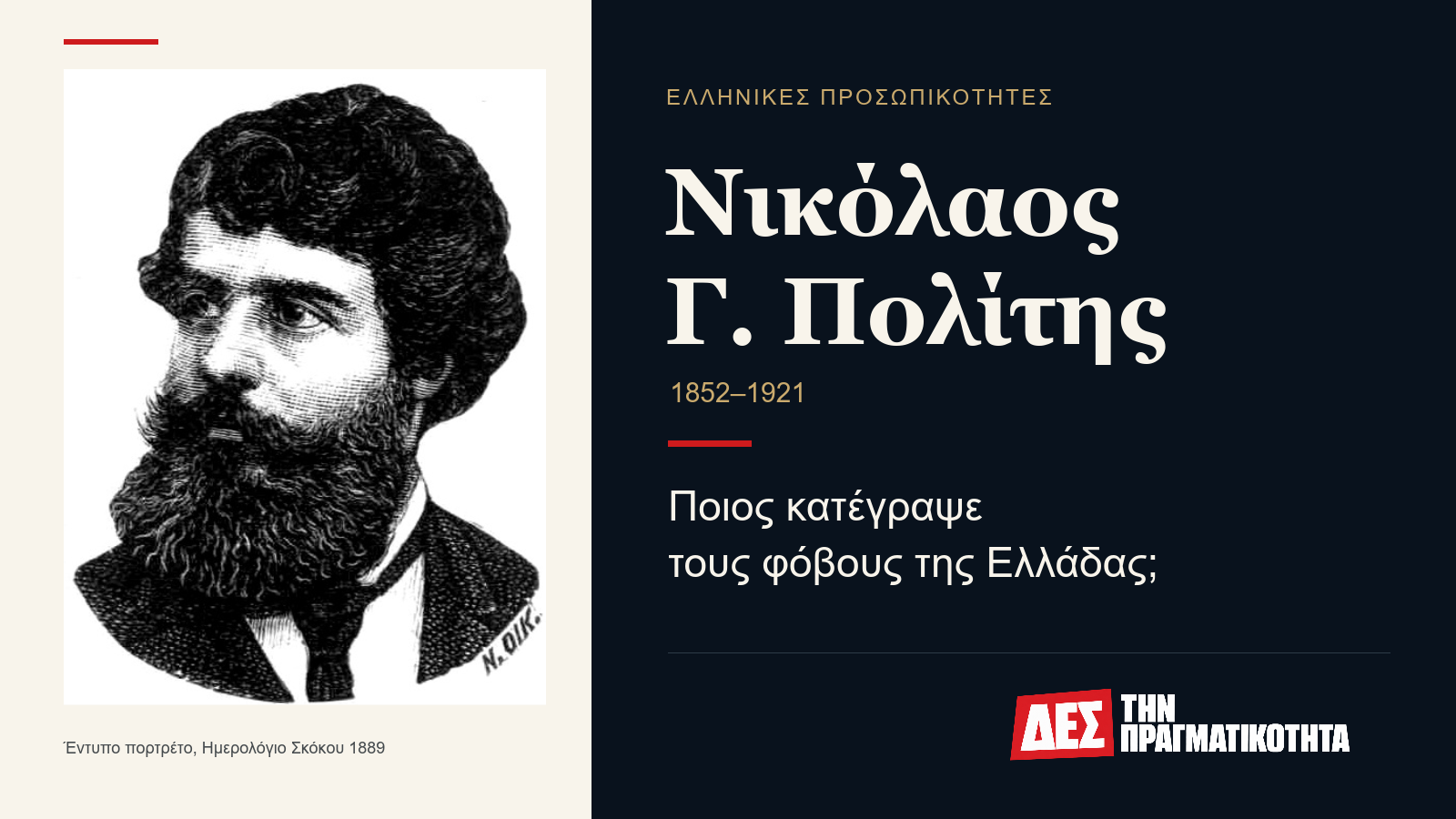 Νικόλαος Γ. Πολίτης: ο άνθρωπος που έβαλε τους βρυκόλακες στο αρχείο · Αυθεντικό έντυπο πορτρέτο του λαογράφου (1852 έως 1921), Ημερολόγιο Σκόκου · Δες την Πραγματικότητα Νικόλαος Γ. Πολίτης: ο άνθρωπος που έβαλε τους βρυκόλακες στο αρχείο · Αυθεντικό έντυπο πορτρέτο του λαογράφου (1852 έως 1921), Ημερολόγιο Σκόκου · Δες την Πραγματικότητα