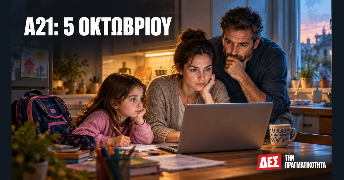 Α21: αιτήσεις από 5 Οκτωβρίου και έκτακτη πληρωμή στις 9, ποιος δικαιούται τι · δημοσιογραφική εικονογράφηση οικογένειας που ελέγχει σχολικά και οικονομικά στοιχεία · Δες την Πραγματικότητα Α21: αιτήσεις από 5 Οκτωβρίου και έκτακτη πληρωμή στις 9, ποιος δικαιούται τι · δημοσιογραφική εικονογράφηση οικογένειας που ελέγχει σχολικά και οικονομικά στοιχεία · Δες την Πραγματικότητα