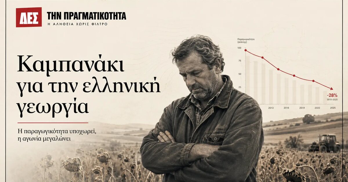 Καμπανάκι για την ελληνική γεωργία: η αγροτική παραγωγικότητα υποχώρησε 8,8% · Κεντρική εικόνα · Δες την Πραγματικότητα Καμπανάκι για την ελληνική γεωργία: η αγροτική παραγωγικότητα υποχώρησε 8,8% · Κεντρική εικόνα · Δες την Πραγματικότητα