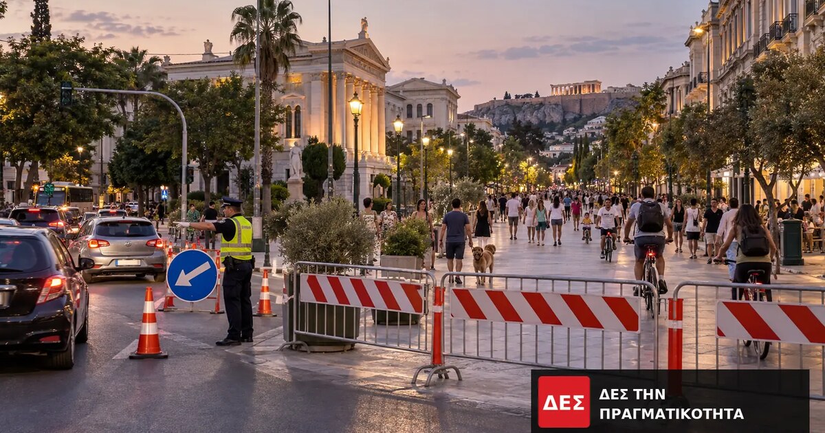 Αθήνα χωρίς αυτοκίνητο: ποιοι δρόμοι κλείνουν απόψε και μέχρι πότε · Οδικά φράγματα και κώνοι κλείνουν κεντρικό δρόμο, ενώ πεζοί κινούνται · Δες την Πραγματικότητα Αθήνα χωρίς αυτοκίνητο: ποιοι δρόμοι κλείνουν απόψε και μέχρι πότε · Οδικά φράγματα και κώνοι κλείνουν κεντρικό δρόμο, ενώ πεζοί κινούνται · Δες την Πραγματικότητα