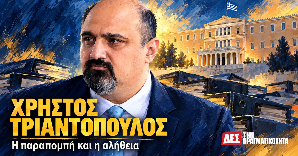 Χρήστος Τριαντόπουλος: η παραπομπή για τα Τέμπη και το δικαίωμα στην αλήθεια · πρώην υφυπουργός και βουλευτής Μαγνησίας, εικαστικό πορτρέτο με φωτογραφική αναφορά · Δες την Πραγματικότητα Χρήστος Τριαντόπουλος: η παραπομπή για τα Τέμπη και το δικαίωμα στην αλήθεια · πρώην υφυπουργός και βουλευτής Μαγνησίας, εικαστικό πορτρέτο με φωτογραφική αναφορά · Δες την Πραγματικότητα