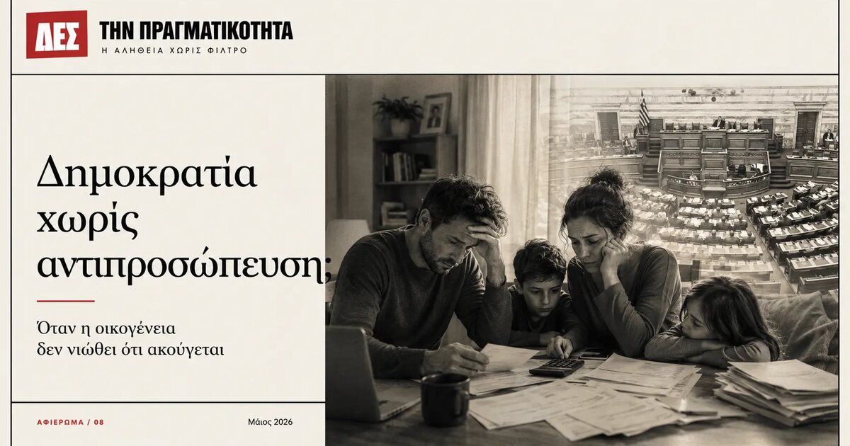 Δημοκρατία χωρίς αντιπροσώπευση; Όταν η οικογένεια δεν αναγνωρίζει τη ζωή της στην πολιτική συζήτηση · Κεντρική εικόνα · Δες την Πραγματικότητα Δημοκρατία χωρίς αντιπροσώπευση; Όταν η οικογένεια δεν αναγνωρίζει τη ζωή της στην πολιτική συζήτηση · Κεντρική εικόνα · Δες την Πραγματικότητα
