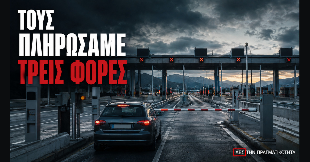 Διόδια στην Ελλάδα: 75 ευρώ για Αθήνα Θεσσαλονίκη και 22 σταθμοί για ένα ταξίδι · Κεντρική εικόνα · Δες την Πραγματικότητα Διόδια στην Ελλάδα: 75 ευρώ για Αθήνα Θεσσαλονίκη και 22 σταθμοί για ένα ταξίδι · Κεντρική εικόνα · Δες την Πραγματικότητα
