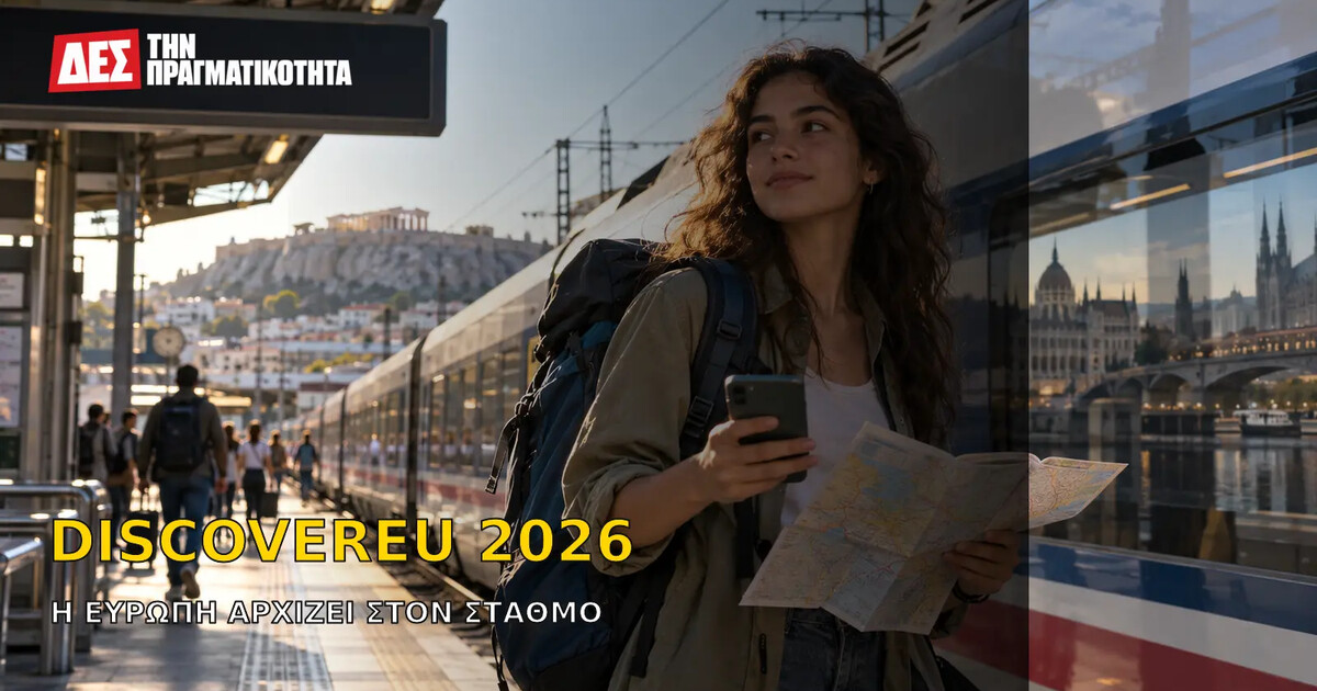 DiscoverEU 2026: το δωρεάν πάσο ανοίγει αύριο, τι καλύπτει, τι πληρώνει η οικογένεια και πώς κρίνεται η αίτηση · Κεντρική εικόνα · Δες την Πραγματικότητα DiscoverEU 2026: το δωρεάν πάσο ανοίγει αύριο, τι καλύπτει, τι πληρώνει η οικογένεια και πώς κρίνεται η αίτηση · Κεντρική εικόνα · Δες την Πραγματικότητα