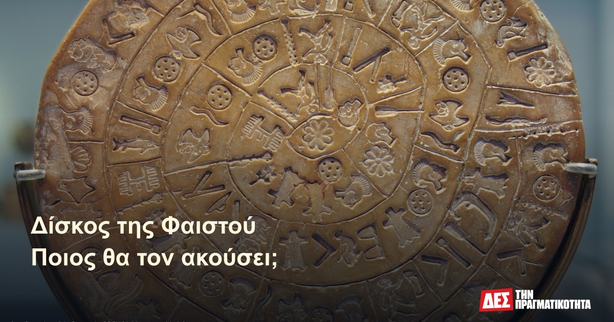 Δίσκος της Φαιστού: το μήνυμα που σφραγίστηκε στον πηλό και έχασε τη φωνή του · Αυθεντική φωτογραφία του ιστορικού ευρήματος · Δες την Πραγματικότητα Δίσκος της Φαιστού: το μήνυμα που σφραγίστηκε στον πηλό και έχασε τη φωνή του · Αυθεντική φωτογραφία του ιστορικού ευρήματος · Δες την Πραγματικότητα