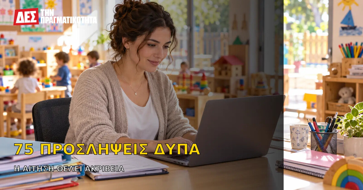 ΔΥΠΑ: 75 προσλήψεις σε βρεφονηπιακούς σταθμούς, ειδικότητες, προθεσμία και παγίδες της αίτησης · Κεντρική εικόνα · Δες την Πραγματικότητα ΔΥΠΑ: 75 προσλήψεις σε βρεφονηπιακούς σταθμούς, ειδικότητες, προθεσμία και παγίδες της αίτησης · Κεντρική εικόνα · Δες την Πραγματικότητα