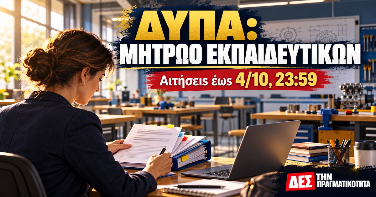 ΔΥΠΑ εκπαιδευτικοί: η αίτηση λήγει στις 4 Οκτωβρίου, η δουλειά δεν είναι δεδομένη · Υποψήφια εκπαιδευτικός με φάκελο δίπλα σε εργαστήριο επαγγελματικής εκπαίδευσης · Δες την Πραγματικότητα ΔΥΠΑ εκπαιδευτικοί: η αίτηση λήγει στις 4 Οκτωβρίου, η δουλειά δεν είναι δεδομένη · Υποψήφια εκπαιδευτικός με φάκελο δίπλα σε εργαστήριο επαγγελματικής εκπαίδευσης · Δες την Πραγματικότητα