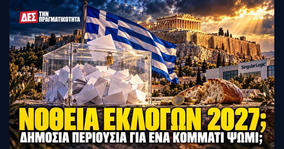 Εκλογές 2027: το ξεπούλημα 27 πωλητηρίων και η σκιά πάνω από τη SingularLogic · Κεντρική εικόνα · Δες την Πραγματικότητα Εκλογές 2027: το ξεπούλημα 27 πωλητηρίων και η σκιά πάνω από τη SingularLogic · Κεντρική εικόνα · Δες την Πραγματικότητα