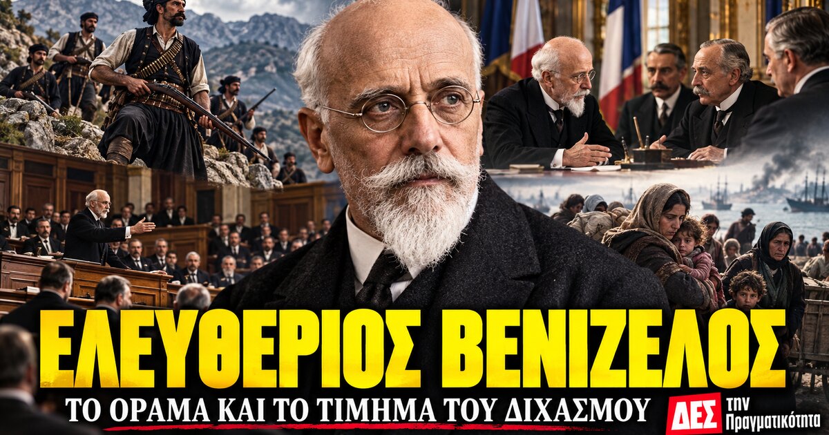Ελευθέριος Βενιζέλος: ο άνθρωπος που μεγάλωσε την Ελλάδα και δεν μπόρεσε να ενώσει τους Έλληνες · Κεντρική εικόνα · Δες την Πραγματικότητα Ελευθέριος Βενιζέλος: ο άνθρωπος που μεγάλωσε την Ελλάδα και δεν μπόρεσε να ενώσει τους Έλληνες · Κεντρική εικόνα · Δες την Πραγματικότητα