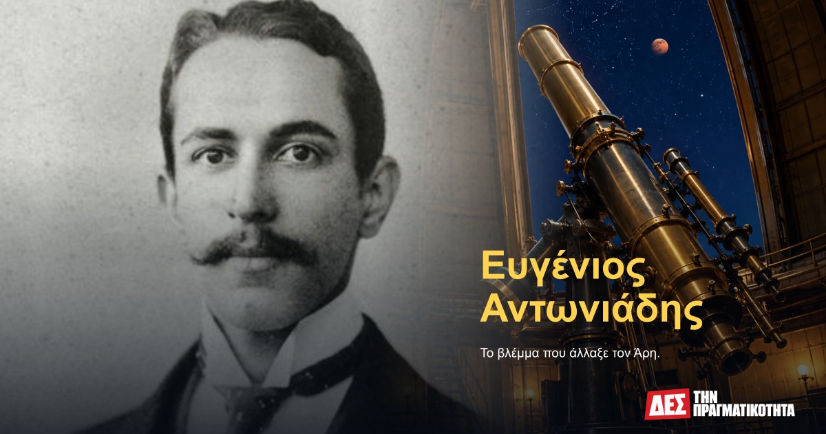 Ο Έλληνας που έσβησε μια αρειανή αυτοκρατορία: ο Αντωνιάδης και οι γραμμές που έσπασαν στο τηλεσκόπιο · Αυθεντική φωτογραφία του Ευγένιου Αντωνιάδη το 1893 σε σύνθεση · Δες την Πραγματικότητα Ο Έλληνας που έσβησε μια αρειανή αυτοκρατορία: ο Αντωνιάδης και οι γραμμές που έσπασαν στο τηλεσκόπιο · Αυθεντική φωτογραφία του Ευγένιου Αντωνιάδη το 1893 σε σύνθεση · Δες την Πραγματικότητα
