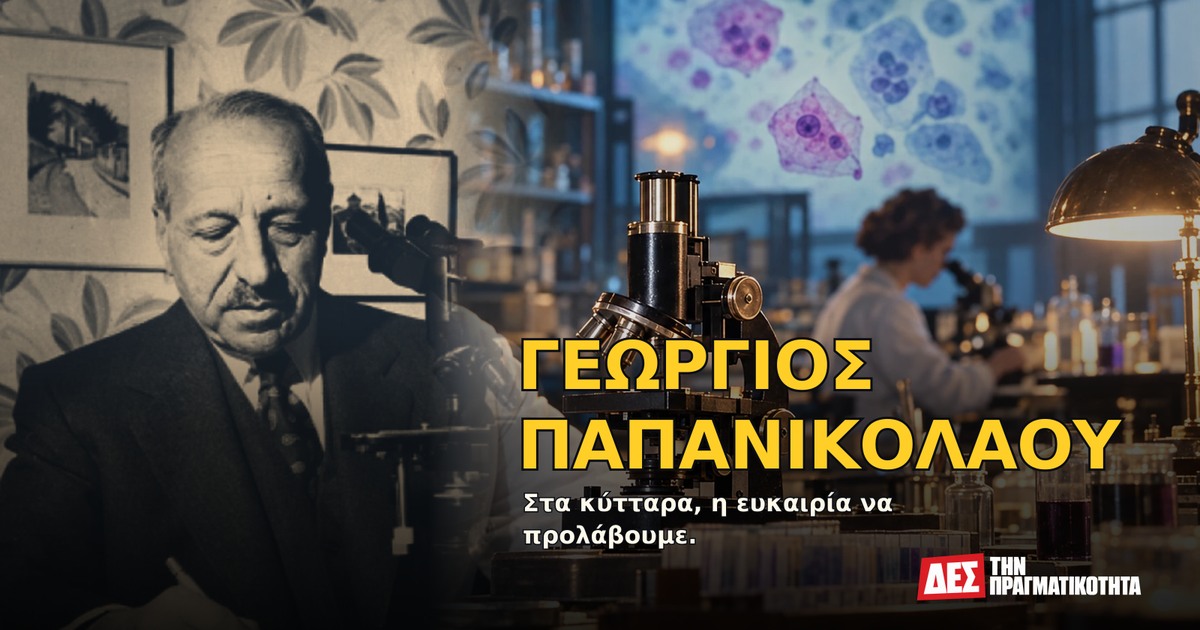 Γεώργιος Παπανικολάου: ο Έλληνας που είδε τον καρκίνο πριν γίνει καταδίκη · Αυθεντική φωτογραφία προσώπου ενταγμένη σε εικαστική σύνθεση με σκηνές · Δες την Πραγματικότητα Γεώργιος Παπανικολάου: ο Έλληνας που είδε τον καρκίνο πριν γίνει καταδίκη · Αυθεντική φωτογραφία προσώπου ενταγμένη σε εικαστική σύνθεση με σκηνές · Δες την Πραγματικότητα