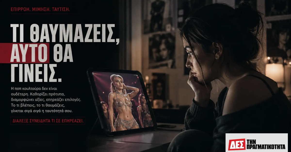 Influencers: τα νέα «πρότυπα» που μεγαλώνουν παιδιά χωρίς όνειρο, χωρίς βάθος και χωρίς αύριο · Νέα γυναίκα κοιτάζει οθόνη με εικόνα άλλης γυναίκας σε σκοτεινό · Δες την Πραγματικότητα Influencers: τα νέα «πρότυπα» που μεγαλώνουν παιδιά χωρίς όνειρο, χωρίς βάθος και χωρίς αύριο · Νέα γυναίκα κοιτάζει οθόνη με εικόνα άλλης γυναίκας σε σκοτεινό · Δες την Πραγματικότητα