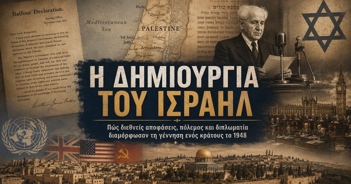 Πώς δημιουργήθηκε πραγματικά το Ισραήλ: τα ντοκουμέντα, οι μεγάλες δυνάμεις και η ιστορία που δεν χωρά σε ένα viral βίντεο · Κεντρική εικόνα · Δες την Πραγματικότητα Πώς δημιουργήθηκε πραγματικά το Ισραήλ: τα ντοκουμέντα, οι μεγάλες δυνάμεις και η ιστορία που δεν χωρά σε ένα viral βίντεο · Κεντρική εικόνα · Δες την Πραγματικότητα