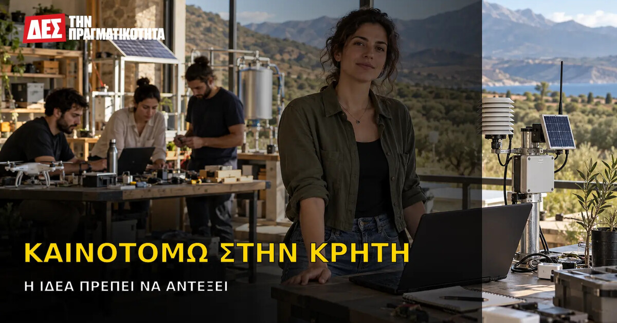 Καινοτομώ στην Κρήτη: επιδότηση 75% έως 112.500 ευρώ, ποια ιδέα χρηματοδοτείται και ποια μένει στα χαρτιά · Κεντρική εικόνα · Δες την Πραγματικότητα Καινοτομώ στην Κρήτη: επιδότηση 75% έως 112.500 ευρώ, ποια ιδέα χρηματοδοτείται και ποια μένει στα χαρτιά · Κεντρική εικόνα · Δες την Πραγματικότητα