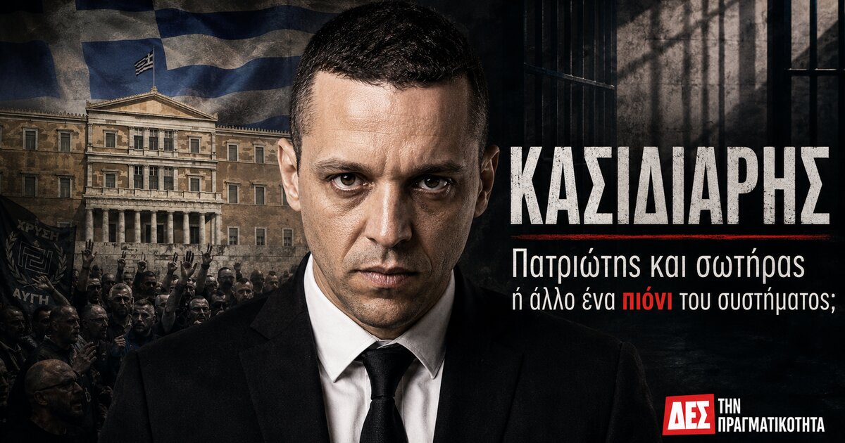 Κασιδιάρης: Έλληνας πατριώτης και σωτήρας ή άλλο ένα πιόνι του συστήματος; · Κεντρική εικόνα · Δες την Πραγματικότητα Κασιδιάρης: Έλληνας πατριώτης και σωτήρας ή άλλο ένα πιόνι του συστήματος; · Κεντρική εικόνα · Δες την Πραγματικότητα