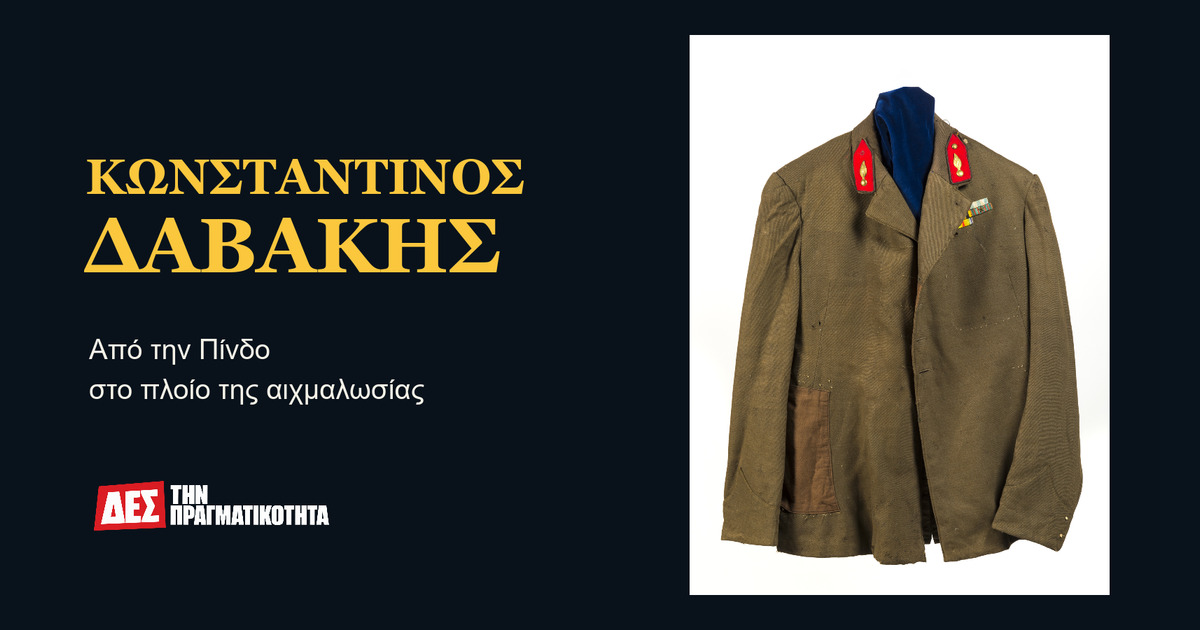Κωνσταντίνος Δαβάκης: το χιτώνιο και το πλοίο των ομήρων · Το πραγματικό χιτώνιο του Δαβάκη στο Πολεμικό Μουσείο, σε γραφιστική · Δες την Πραγματικότητα Κωνσταντίνος Δαβάκης: το χιτώνιο και το πλοίο των ομήρων · Το πραγματικό χιτώνιο του Δαβάκη στο Πολεμικό Μουσείο, σε γραφιστική · Δες την Πραγματικότητα
