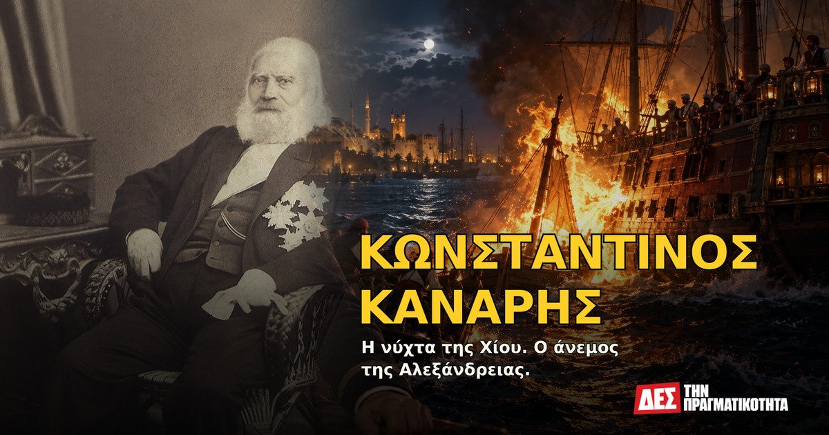 Κωνσταντίνος Κανάρης: η νύχτα της Χίου, η χαμένη Αλεξάνδρεια και το χρέος της ελευθερίας · Αυθεντική φωτογραφία προσώπου ενταγμένη σε εικαστική σύνθεση με σκηνές · Δες την Πραγματικότητα Κωνσταντίνος Κανάρης: η νύχτα της Χίου, η χαμένη Αλεξάνδρεια και το χρέος της ελευθερίας · Αυθεντική φωτογραφία προσώπου ενταγμένη σε εικαστική σύνθεση με σκηνές · Δες την Πραγματικότητα