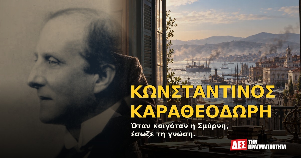 Κωνσταντίνος Καραθεοδωρή: ο Έλληνας μαθηματικός που συνομίλησε με τον Αϊνστάιν και έσωσε τη γνώση της Σμύρνης · Αυθεντική φωτογραφία προσώπου ενταγμένη σε εικαστική σύνθεση με σκηνές · Δες την Πραγματικότητα Κωνσταντίνος Καραθεοδωρή: ο Έλληνας μαθηματικός που συνομίλησε με τον Αϊνστάιν και έσωσε τη γνώση της Σμύρνης · Αυθεντική φωτογραφία προσώπου ενταγμένη σε εικαστική σύνθεση με σκηνές · Δες την Πραγματικότητα