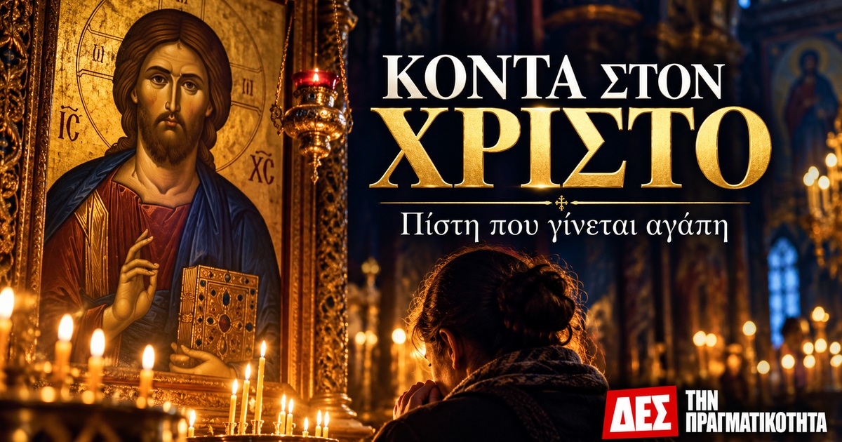 Κοντά στον Χριστό: σε ποιον έχεις αφήσει τη ζωή σου; · εικονογράφηση προσευχής σε ορθόδοξο ναό · Δες την Πραγματικότητα Κοντά στον Χριστό: σε ποιον έχεις αφήσει τη ζωή σου; · εικονογράφηση προσευχής σε ορθόδοξο ναό · Δες την Πραγματικότητα