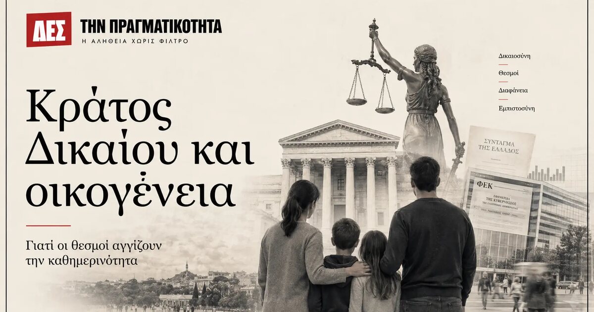 Κράτος Δικαίου: γιατί δεν είναι θεσμική κουβέντα των Βρυξελλών αλλά υπόθεση κάθε οικογένειας · Κεντρική εικόνα · Δες την Πραγματικότητα Κράτος Δικαίου: γιατί δεν είναι θεσμική κουβέντα των Βρυξελλών αλλά υπόθεση κάθε οικογένειας · Κεντρική εικόνα · Δες την Πραγματικότητα