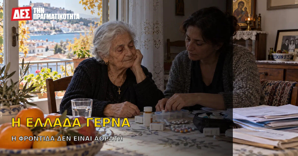 Η Ελλάδα γερνά στο σπίτι: ποιος φροντίζει τον ηλικιωμένο όταν η οικογένεια εξαντλείται · Κεντρική εικόνα · Δες την Πραγματικότητα Η Ελλάδα γερνά στο σπίτι: ποιος φροντίζει τον ηλικιωμένο όταν η οικογένεια εξαντλείται · Κεντρική εικόνα · Δες την Πραγματικότητα