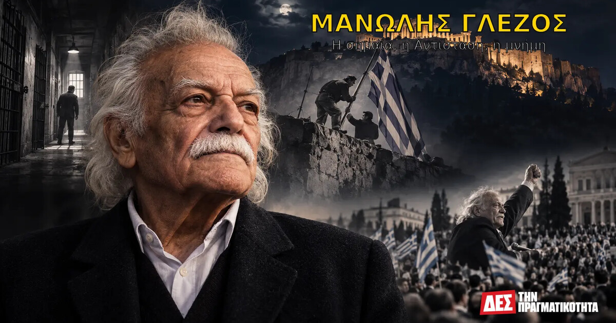 Μανώλης Γλέζος: η σημαία, η Αντίσταση και το χρέος της μνήμης · Εικαστική απεικόνιση του Γλέζου και της Ακρόπολης · Δες την Πραγματικότητα Μανώλης Γλέζος: η σημαία, η Αντίσταση και το χρέος της μνήμης · Εικαστική απεικόνιση του Γλέζου και της Ακρόπολης · Δες την Πραγματικότητα