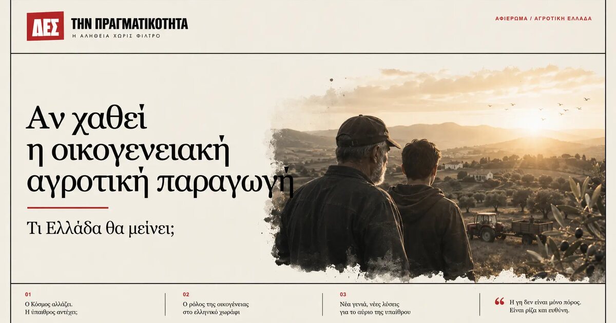 Ο Έλληνας αγρότης δεν είναι αριθμός: αν χαθεί η οικογενειακή παραγωγή, τι Ελλάδα θα μείνει; · Κεντρική εικόνα · Δες την Πραγματικότητα Ο Έλληνας αγρότης δεν είναι αριθμός: αν χαθεί η οικογενειακή παραγωγή, τι Ελλάδα θα μείνει; · Κεντρική εικόνα · Δες την Πραγματικότητα