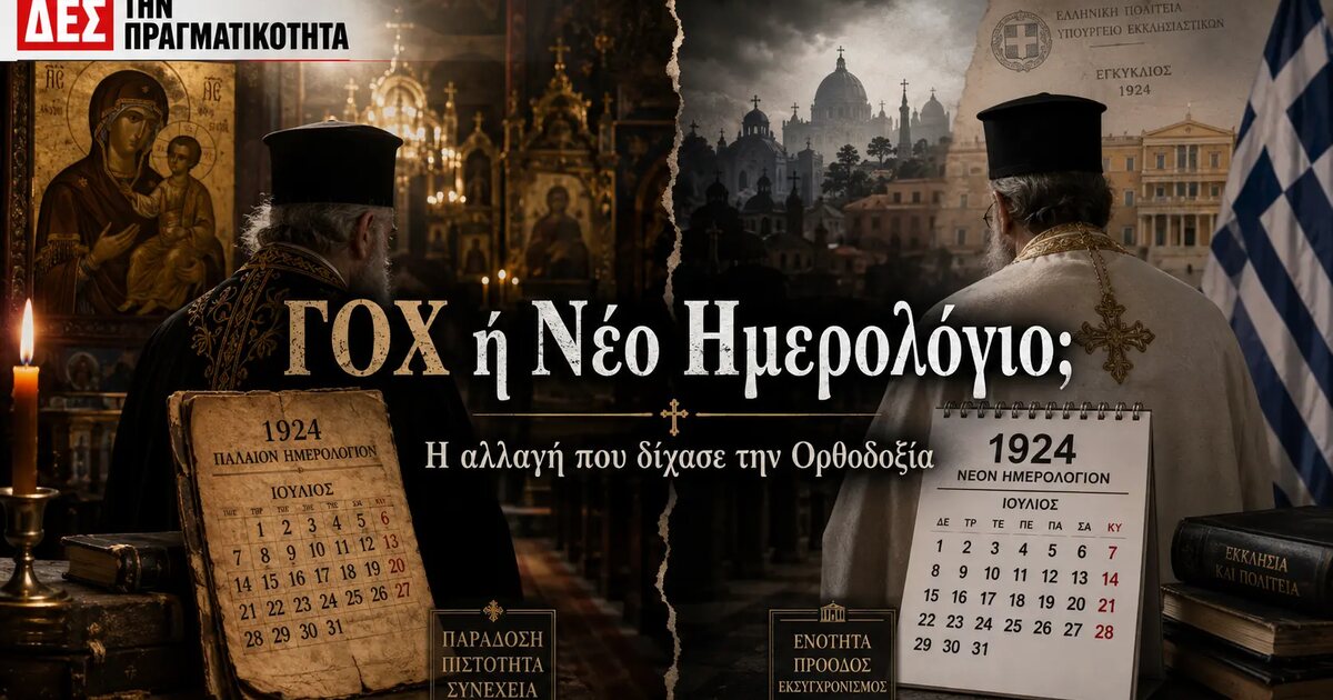 1924: Η αλλαγή που δίχασε την Ορθοδοξία στην Ελλάδα · Κεντρική εικόνα · Δες την Πραγματικότητα 1924: Η αλλαγή που δίχασε την Ορθοδοξία στην Ελλάδα · Κεντρική εικόνα · Δες την Πραγματικότητα
