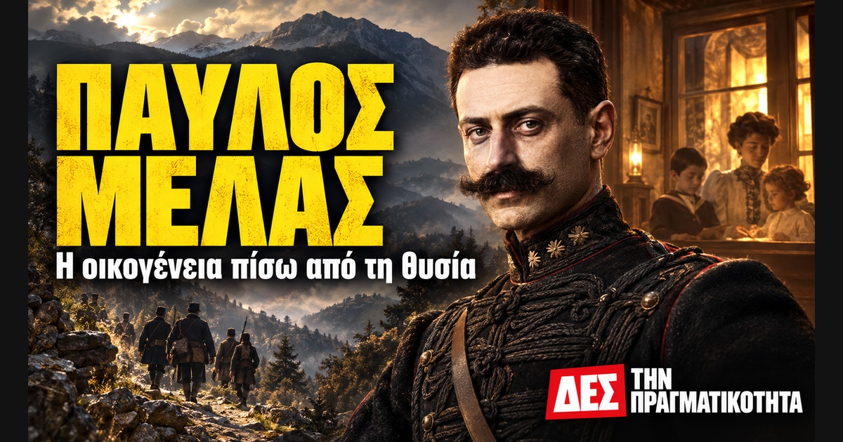 Παύλος Μελάς: η οικογένεια, η απόφαση για τη Μακεδονία και το τίμημα · Εικαστικό πορτρέτο του Παύλου Μελά, με φωτογραφική αναφορά · Δες την Πραγματικότητα Παύλος Μελάς: η οικογένεια, η απόφαση για τη Μακεδονία και το τίμημα · Εικαστικό πορτρέτο του Παύλου Μελά, με φωτογραφική αναφορά · Δες την Πραγματικότητα
