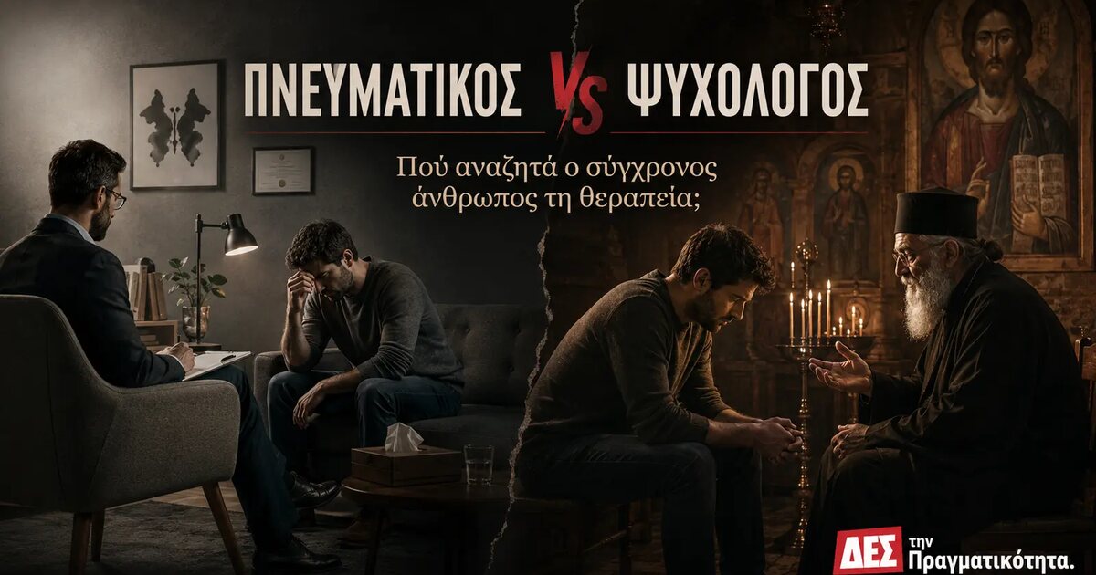Πνευματικός ή Ψυχολόγος; Όταν η πίστη ζητά να αλλάξεις εσύ και η εποχή ψάχνει ποιος άλλος φταίει · Κεντρική εικόνα · Δες την Πραγματικότητα Πνευματικός ή Ψυχολόγος; Όταν η πίστη ζητά να αλλάξεις εσύ και η εποχή ψάχνει ποιος άλλος φταίει · Κεντρική εικόνα · Δες την Πραγματικότητα