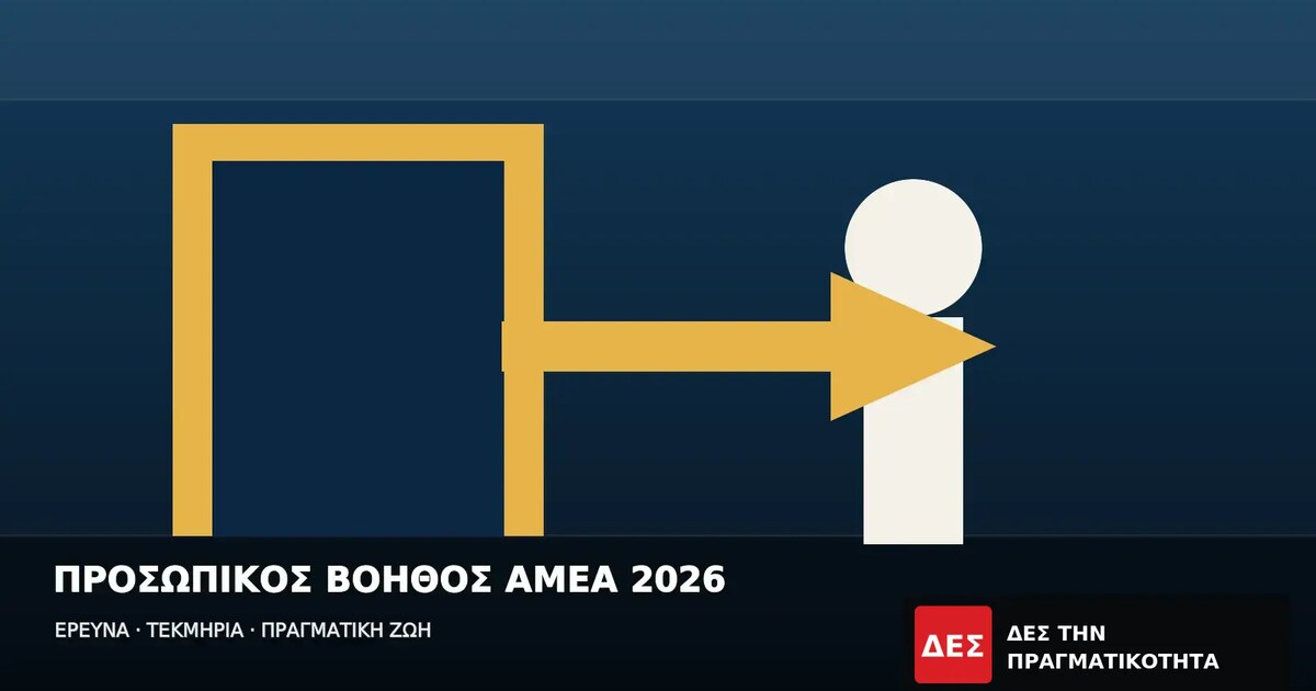 Προσωπικός Βοηθός ΑμεΑ 2026: αιτήσεις έως 27 Νοεμβρίου και κάλυψη έως 1.939 ευρώ τον μήνα · Γραφικό με περίγραμμα πόρτας, κίτρινο βέλος και σχηματική ανθρώπινη φιγούρα · Δες την Πραγματικότητα Προσωπικός Βοηθός ΑμεΑ 2026: αιτήσεις έως 27 Νοεμβρίου και κάλυψη έως 1.939 ευρώ τον μήνα · Γραφικό με περίγραμμα πόρτας, κίτρινο βέλος και σχηματική ανθρώπινη φιγούρα · Δες την Πραγματικότητα