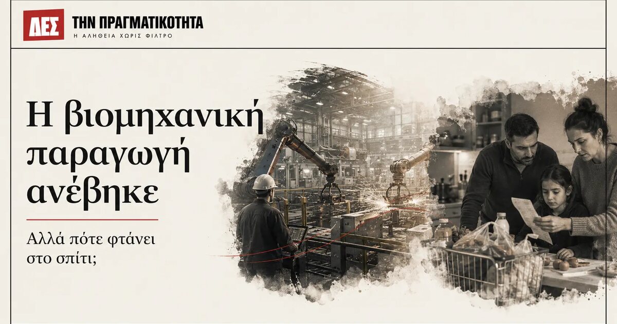 Η ελληνική βιομηχανική παραγωγή ανέβηκε 8,4%: πότε φτάνει η ανάπτυξη στο σπίτι; · Κεντρική εικόνα · Δες την Πραγματικότητα Η ελληνική βιομηχανική παραγωγή ανέβηκε 8,4%: πότε φτάνει η ανάπτυξη στο σπίτι; · Κεντρική εικόνα · Δες την Πραγματικότητα