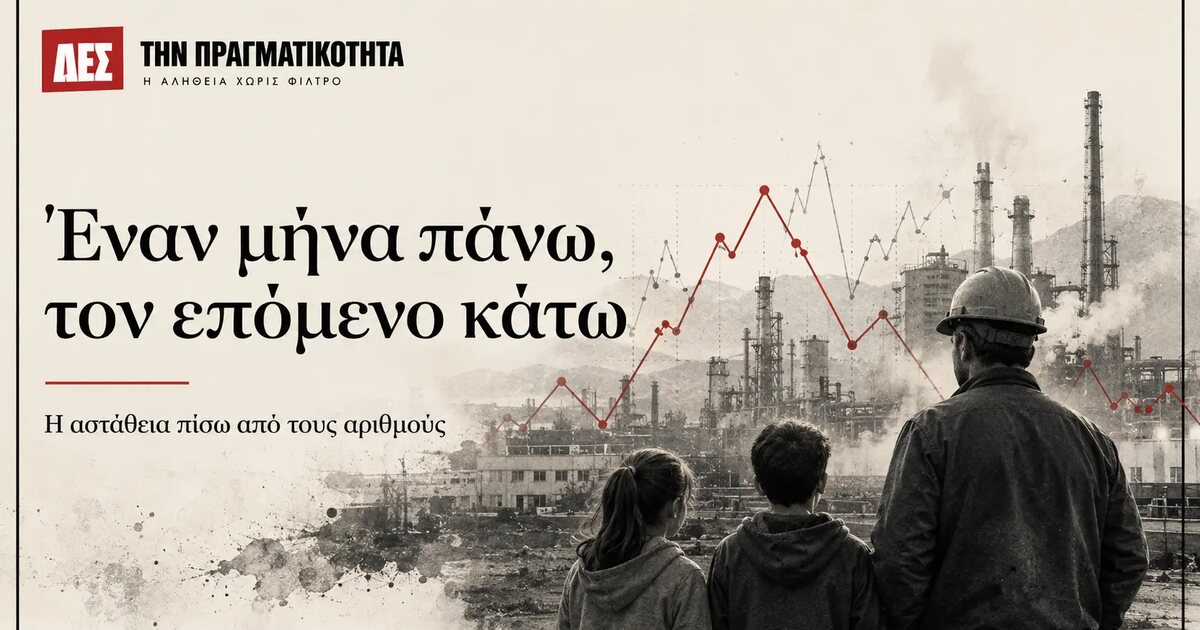Έναν μήνα πάνω, τον επόμενο κάτω: τι μας λέει η απότομη πτώση της βιομηχανικής παραγωγής · Κεντρική εικόνα · Δες την Πραγματικότητα Έναν μήνα πάνω, τον επόμενο κάτω: τι μας λέει η απότομη πτώση της βιομηχανικής παραγωγής · Κεντρική εικόνα · Δες την Πραγματικότητα