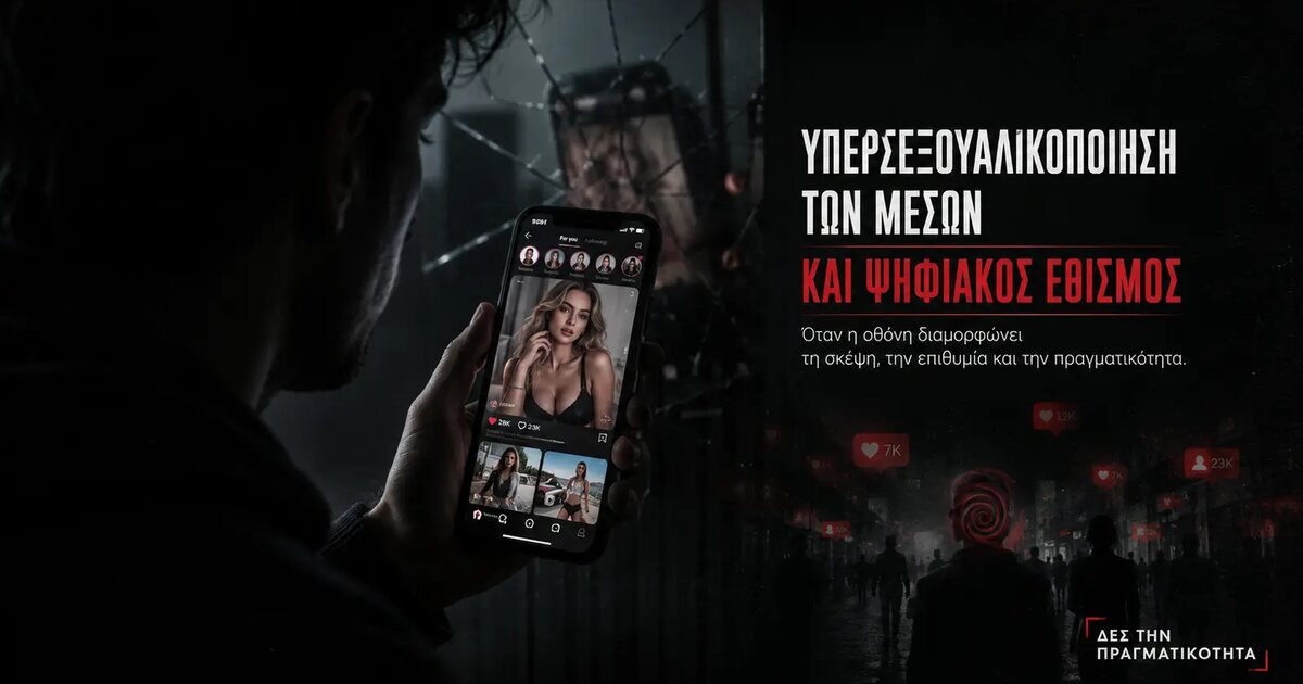 Όλα έγιναν σώμα, θέαμα και κατανάλωση: πώς η υπερσεξουαλικοποίηση διαλύει νέους, σχέσεις και συνειδήσεις · Κεντρική εικόνα · Δες την Πραγματικότητα Όλα έγιναν σώμα, θέαμα και κατανάλωση: πώς η υπερσεξουαλικοποίηση διαλύει νέους, σχέσεις και συνειδήσεις · Κεντρική εικόνα · Δες την Πραγματικότητα