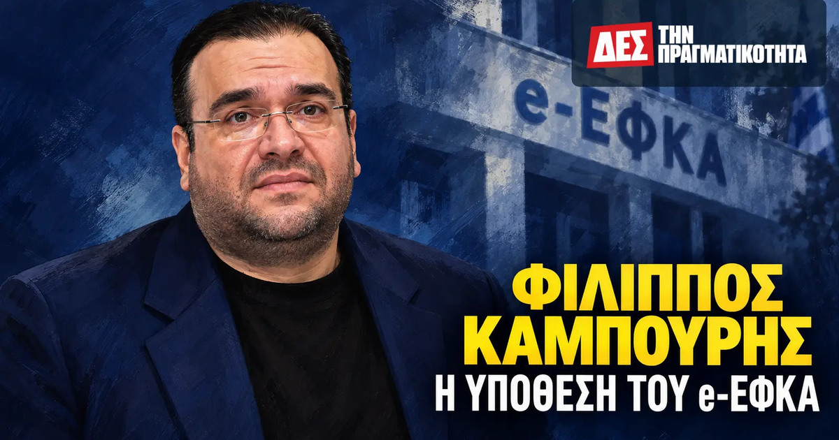 Υπόθεση Καμπούρη και e-ΕΦΚΑ: οι εισφορές, οι εταιρείες και ο έλεγχος του δημόσιου χρήματος · Φίλιππος Καμπούρης, πρόεδρος ΛΑΟΣ, εικαστικό πορτρέτο · Δες την Πραγματικότητα Υπόθεση Καμπούρη και e-ΕΦΚΑ: οι εισφορές, οι εταιρείες και ο έλεγχος του δημόσιου χρήματος · Φίλιππος Καμπούρης, πρόεδρος ΛΑΟΣ, εικαστικό πορτρέτο · Δες την Πραγματικότητα