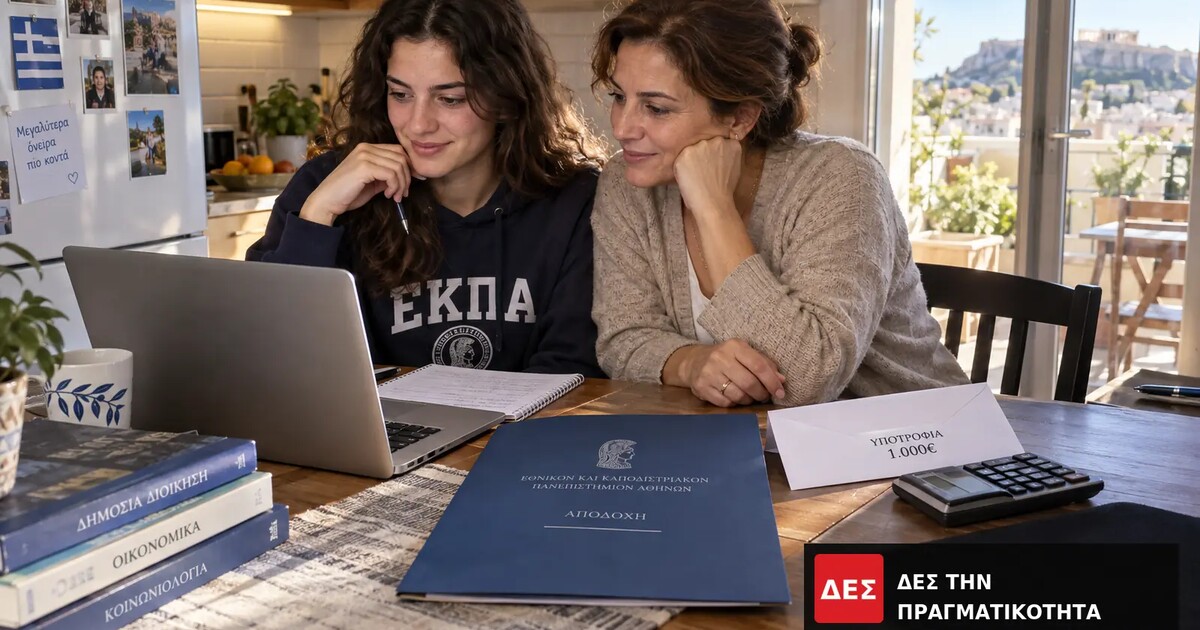 Υποτροφία ΛΑΕ/ΟΠΕΚΑ 2026: 1.000 ευρώ για 2.106 πρωτοετείς, αιτήσεις έως 15 Οκτωβρίου · Νεαρή φοιτήτρια και γυναίκα κοιτούν φορητό υπολογιστή δίπλα σε βιβλία · Δες την Πραγματικότητα Υποτροφία ΛΑΕ/ΟΠΕΚΑ 2026: 1.000 ευρώ για 2.106 πρωτοετείς, αιτήσεις έως 15 Οκτωβρίου · Νεαρή φοιτήτρια και γυναίκα κοιτούν φορητό υπολογιστή δίπλα σε βιβλία · Δες την Πραγματικότητα